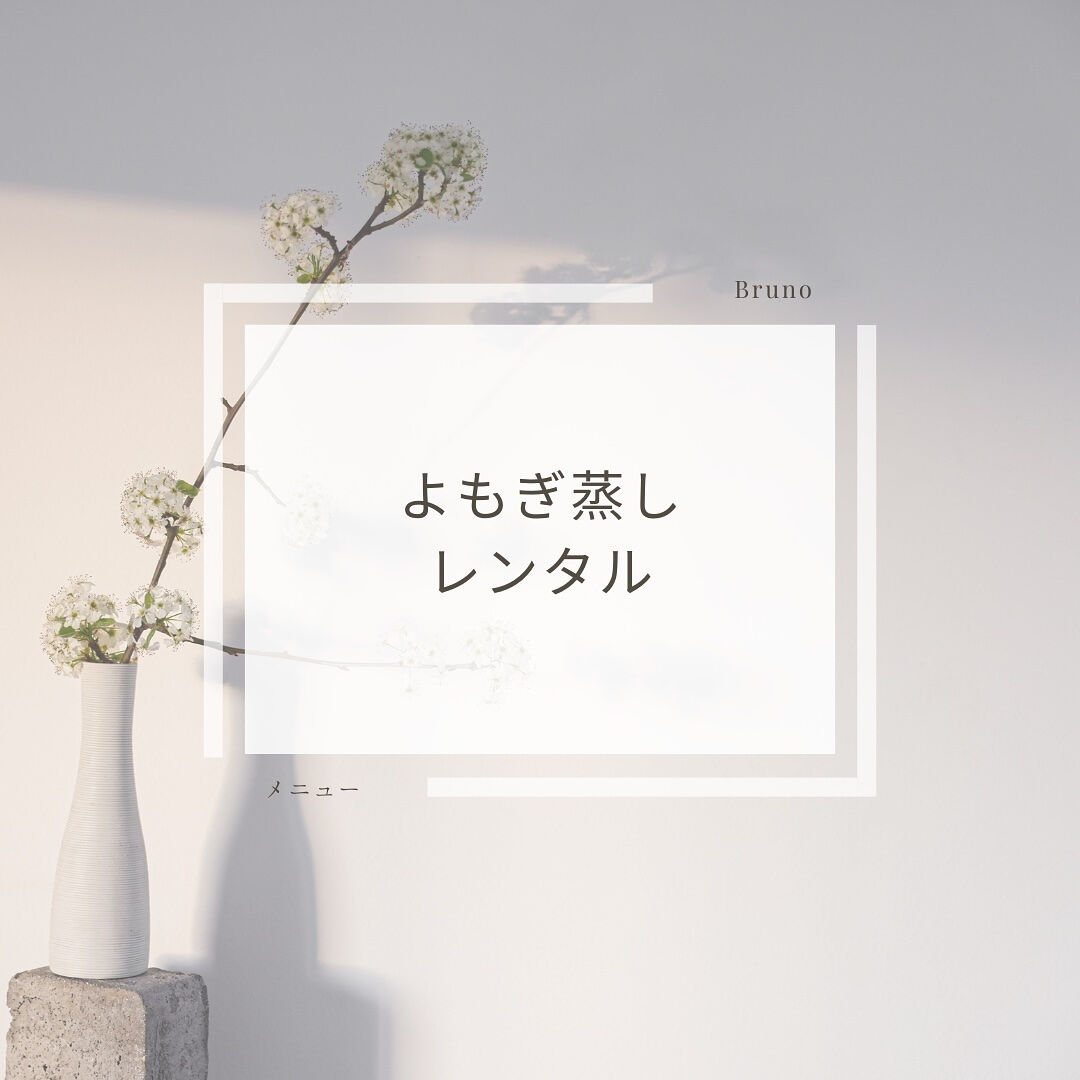 ご自宅蒸し